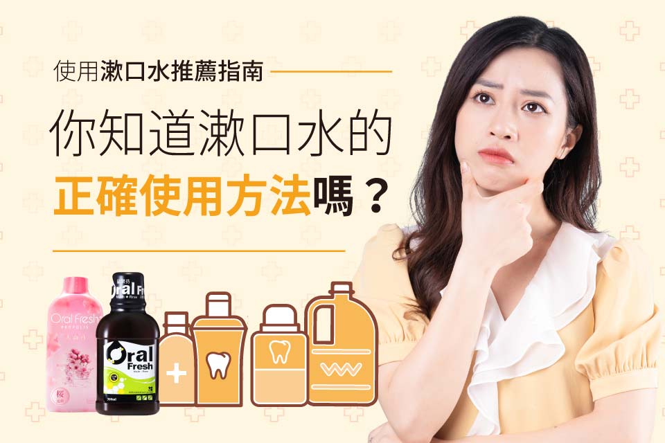 你知道漱口水的正確使用方法嗎？使用漱口水推薦指南