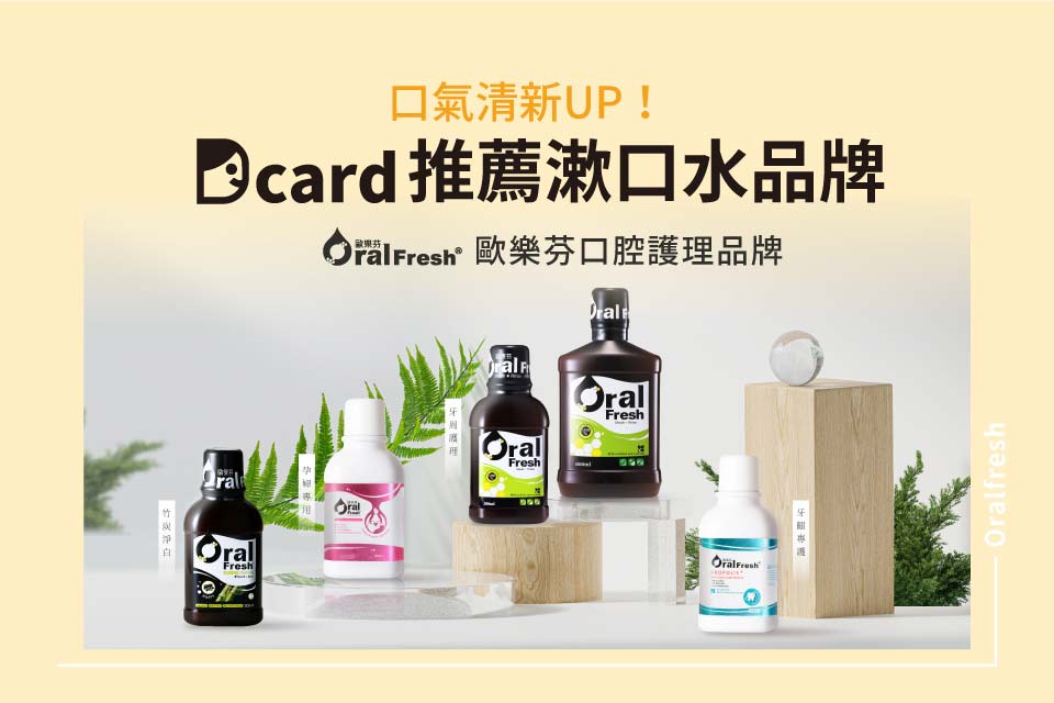 口氣清新UP！Dcard推薦漱口水品牌