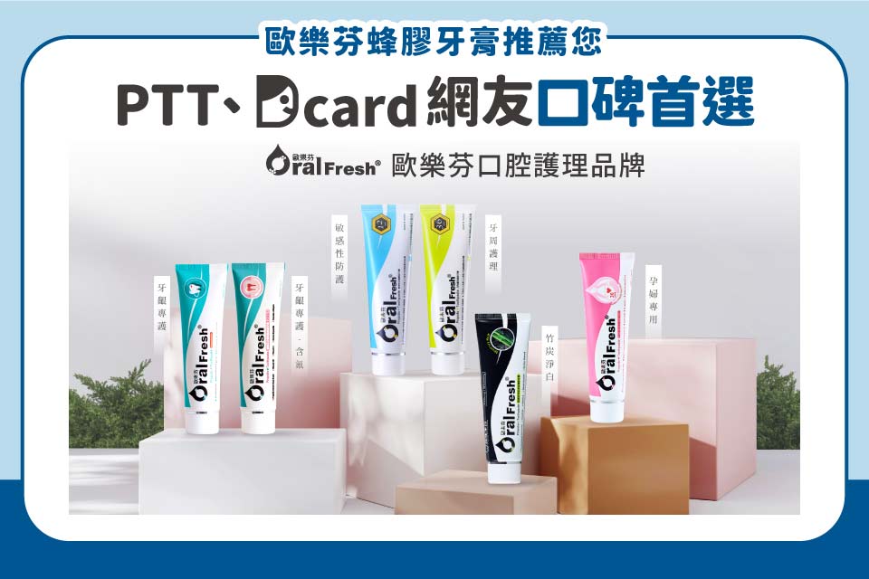 牙膏推薦Dcard、PTT網友口碑首選！歐樂芬蜂膠牙膏