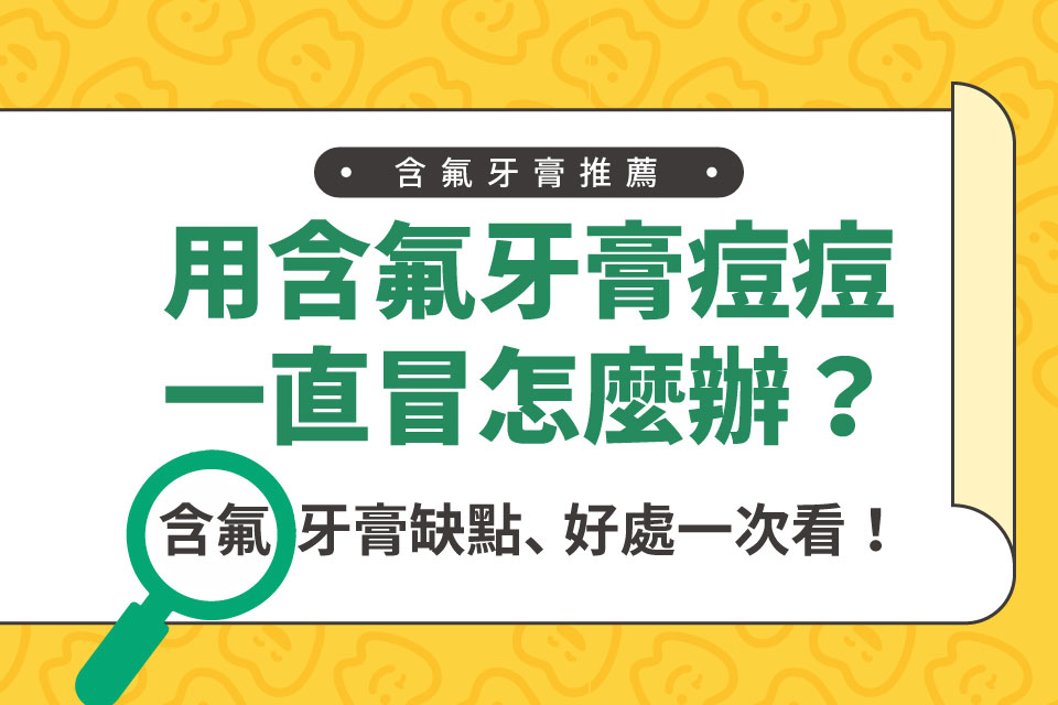 【含氟牙膏推薦】用含氟牙膏痘痘一直冒怎麼辦？含氟牙膏缺點、好處一次看！