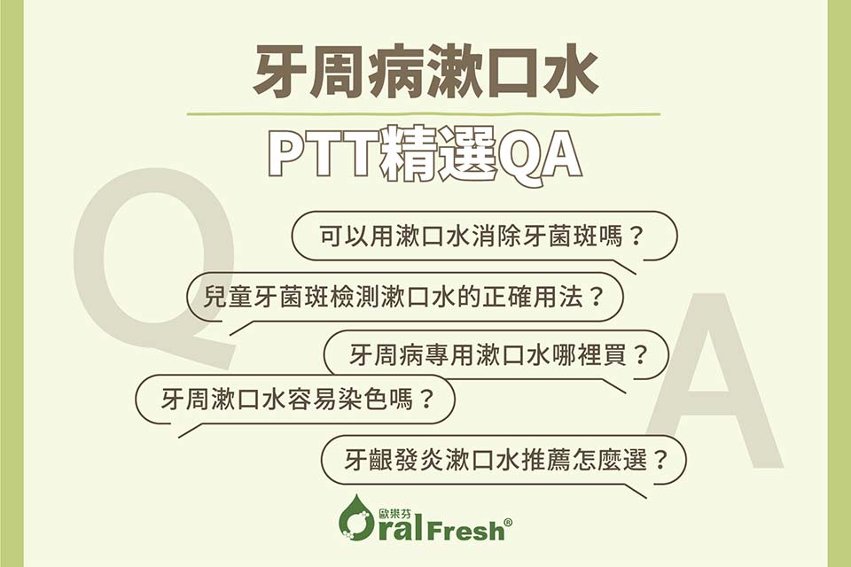 關於牙周病漱口水ptt都在問…