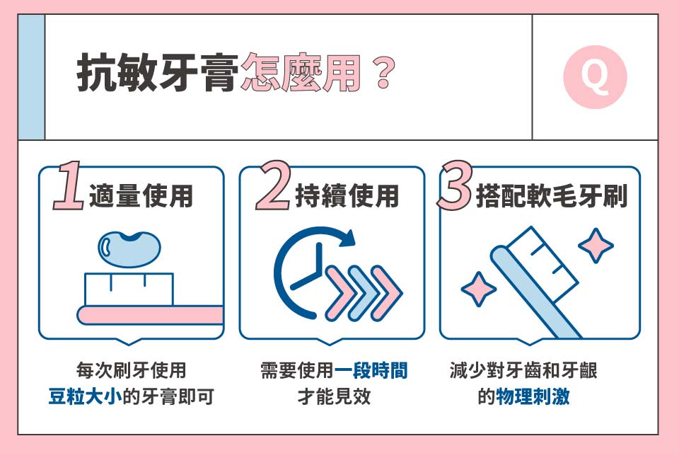 抗敏牙膏怎麼用？